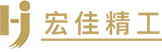 浙江宏佳精工機械有限公司